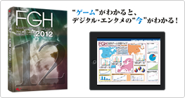 ファミ通ゲーム白書2012｜エンターブレイン