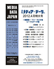 月刊メディア・データ4月特大号｜一般新聞＆電波版